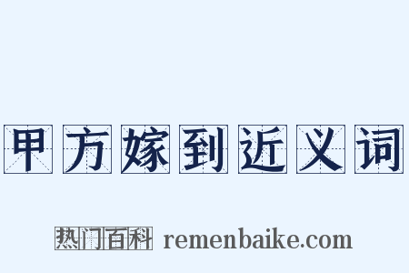 甲方嫁到近义词是什么意思的图片